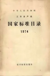 中华人民共和国工农业产品  国家标准目录  1974