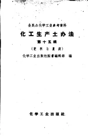 化工生产土办法  第15辑  肥料与农药