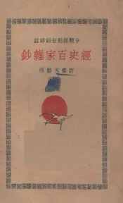 经史百家杂钞  分类标点白话详注  5
