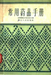 常用药品手册