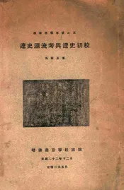 辽史源流考与辽史初校