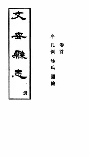 河北文安县志  第1册  卷首