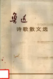 鲁迅诗歌散文选