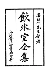 重订分类饮冰室文集全编