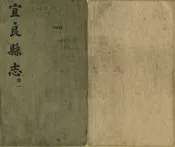 宜良縣誌