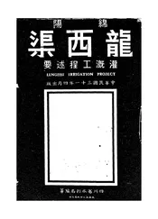 绵阳龙西渠灌溉工程述要