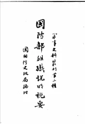 国防部组织说明概要