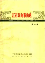 江苏民间歌曲选  第1册