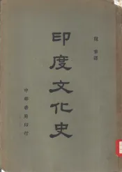 印度文化史