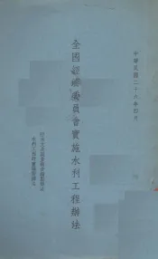 全国经济委员会实施水利工程办法