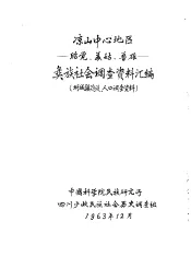 凉山中心地区-贻觉、美姑、普雄-彝族社会调查资料汇编  附城镇建设、人口调查资料