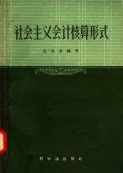 社会主义会计核算形式