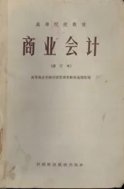 商业会计  修订本