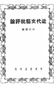 近代文艺批评论
