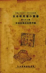 日本近世文化与中国