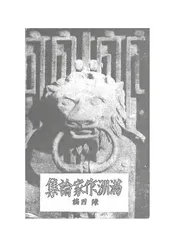 满洲作家论集
