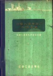 小型人造石油厂工作手册