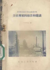 苏联专家的报告和建议