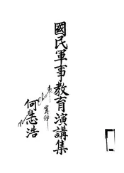 国民军事教育演讲集