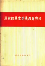 用党的基本路线教育农民