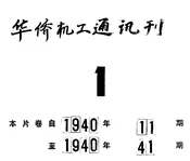 华侨机工通讯刊