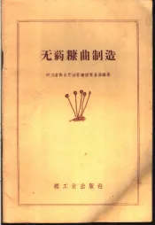 无药糠曲制造