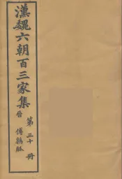 汉魏六朝百三家集  傅鹑觚集