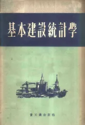 基本建设统计学