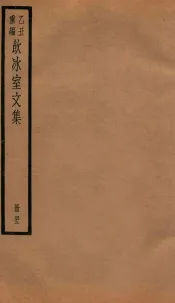 饮冰室文集  43