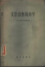 实验动物饲养学