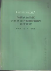 内蒙古自治区农牧业生产配置问题的初步研究