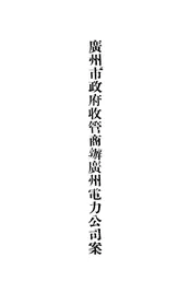 广州市政府收管商办广州电力公司案