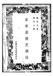 家常菜肴烹调法