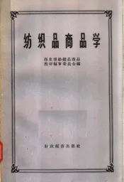 纺织品商品学