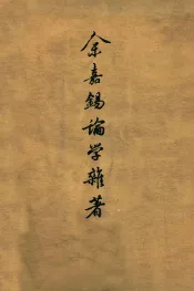 余嘉锡论学杂著  上