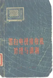 黑白电视接收机修理与调测