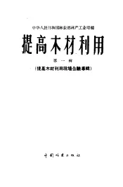 提高木材利用  第1辑  提高木材利用现场会议专辑