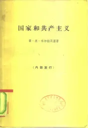 国家和共产主义