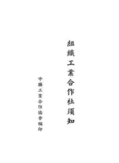 组织工业合作社须知