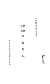 会计财务册报须知