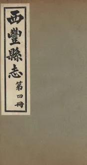 西丰县志  4