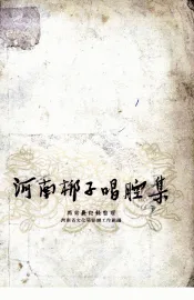 河南梆子唱腔集