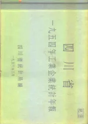 四川省1954年工业企业统计年报