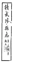 续修武陟县志  卷13至卷15