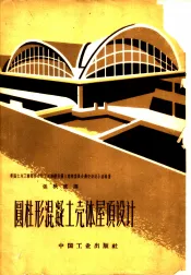 圆柱形混凝土壳体屋顶设计