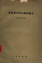 养禽业中的品种间杂交