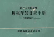 中华人民共和国  机电产品目录手册  纺织机械部分  2