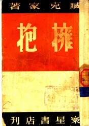拥抱