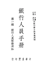 银行人员手册  第1册
