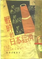 战时的日本经济